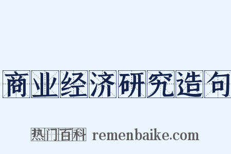 商业经济研究造句是什么意思的图片